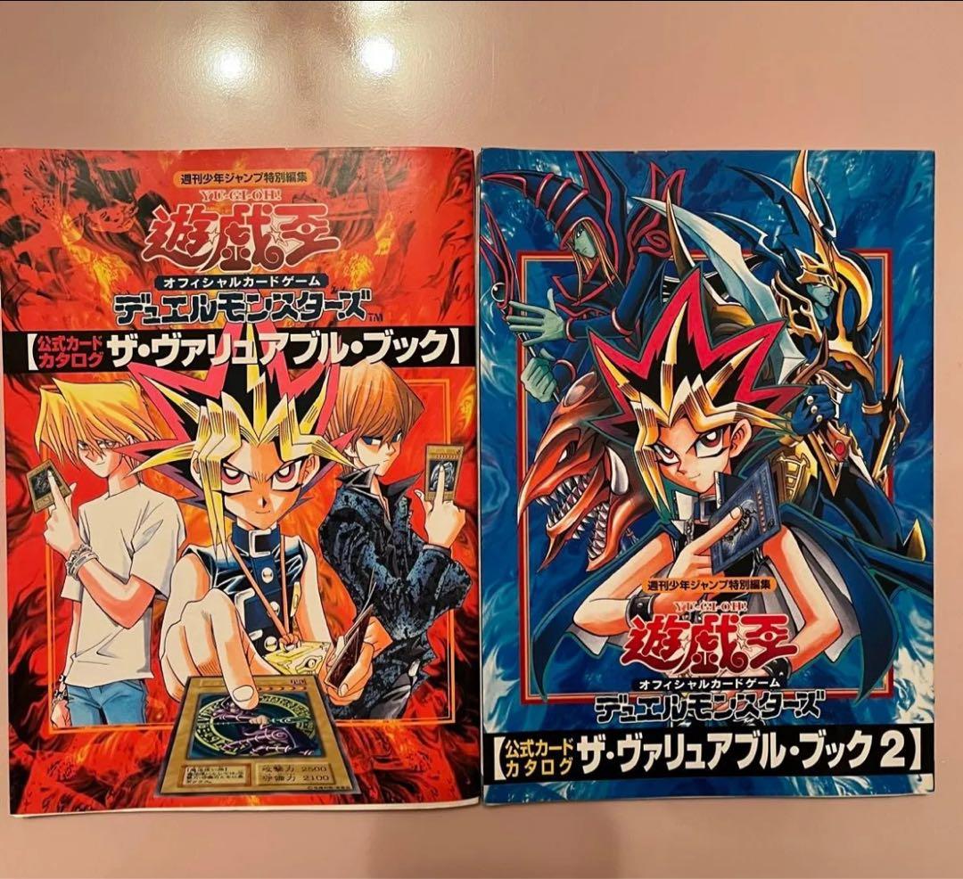 遊戯王 公式カードカタログデュエルモンスターズ ザ・ヴァリュアブルブック　1・2