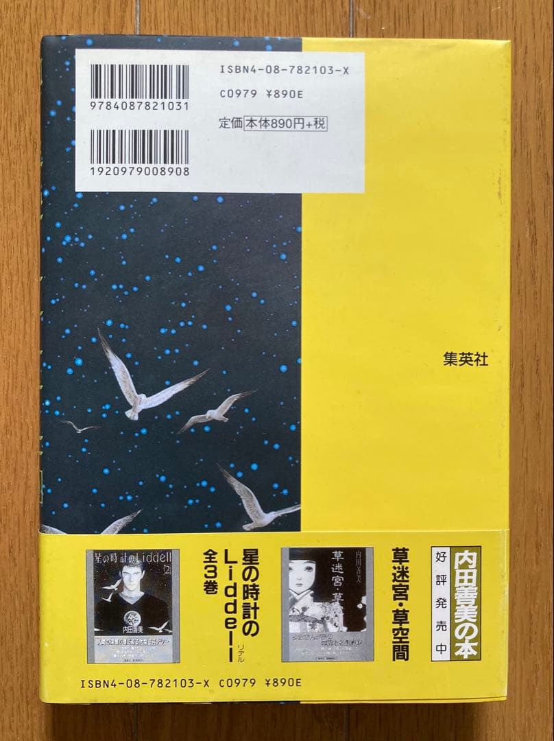星の時計のLiddell １・２巻セット／内田善美