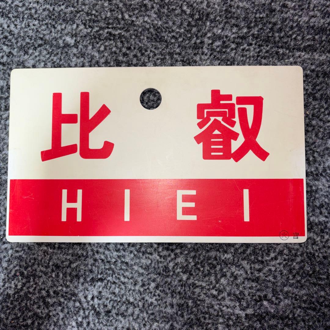 愛称板　比叡 HIEI