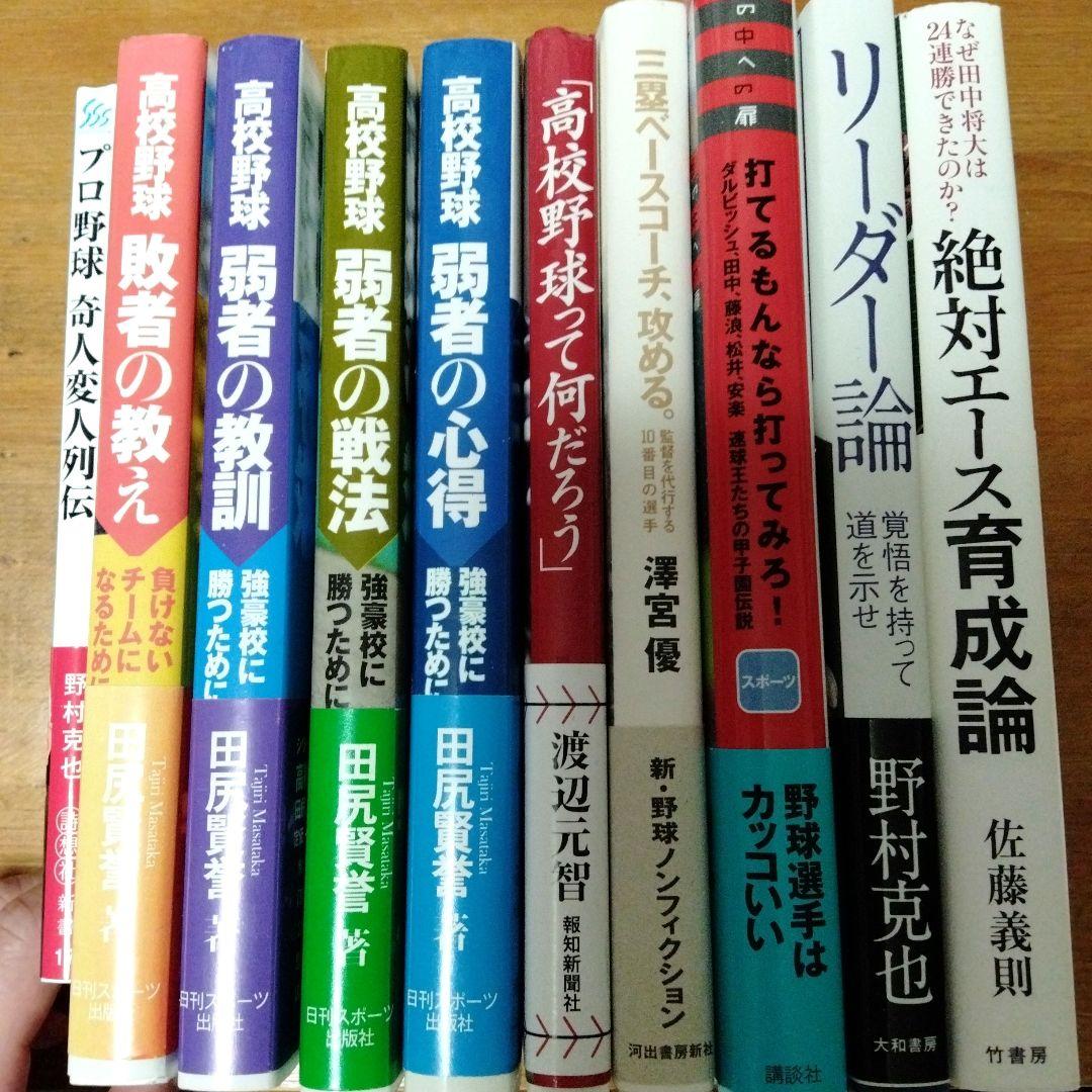 高校野球敗者の教え 負けないチームになるために　高校野球　野球　野村克也　野球本