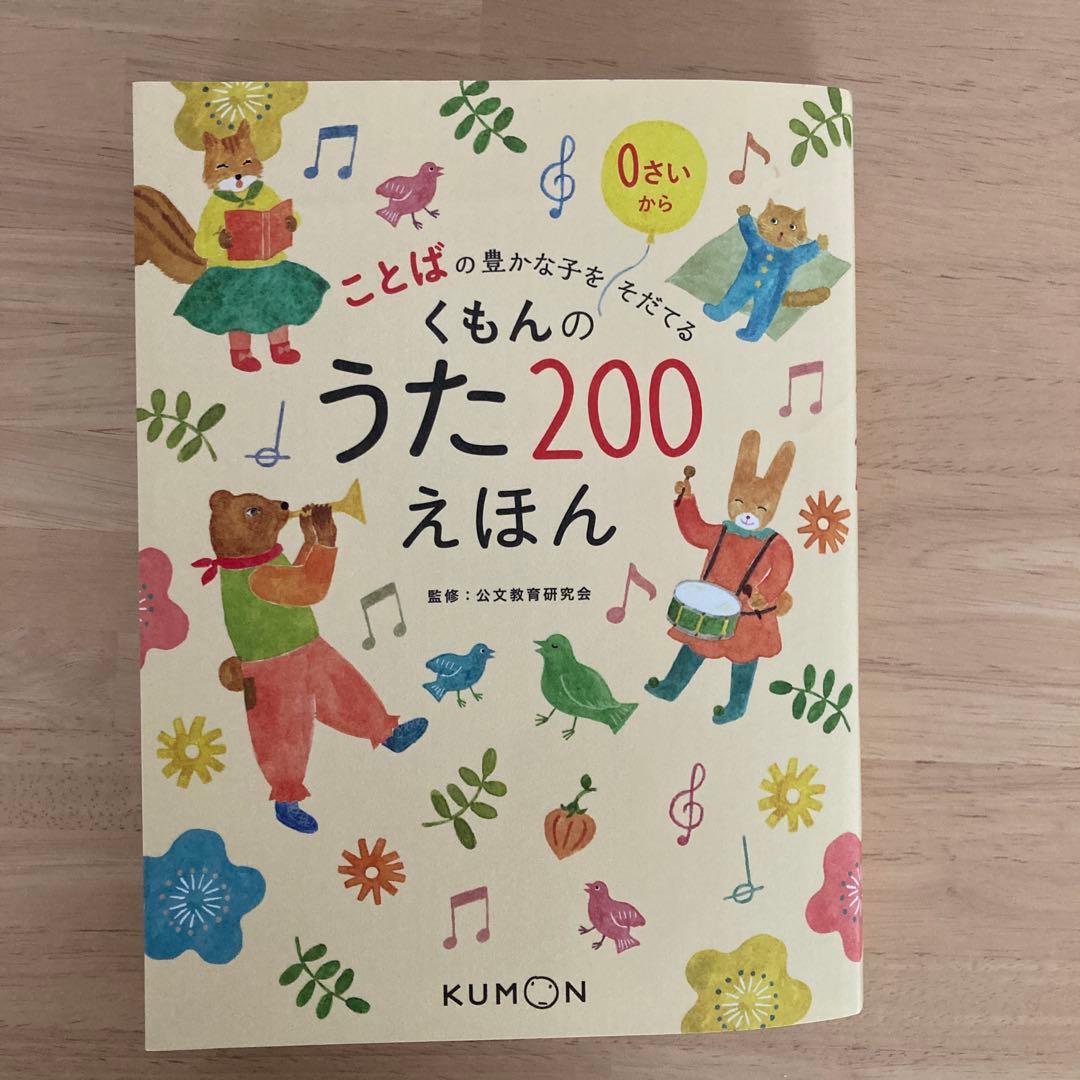 くもんのうた200 えほん＆CDセット　トートバッグ付き