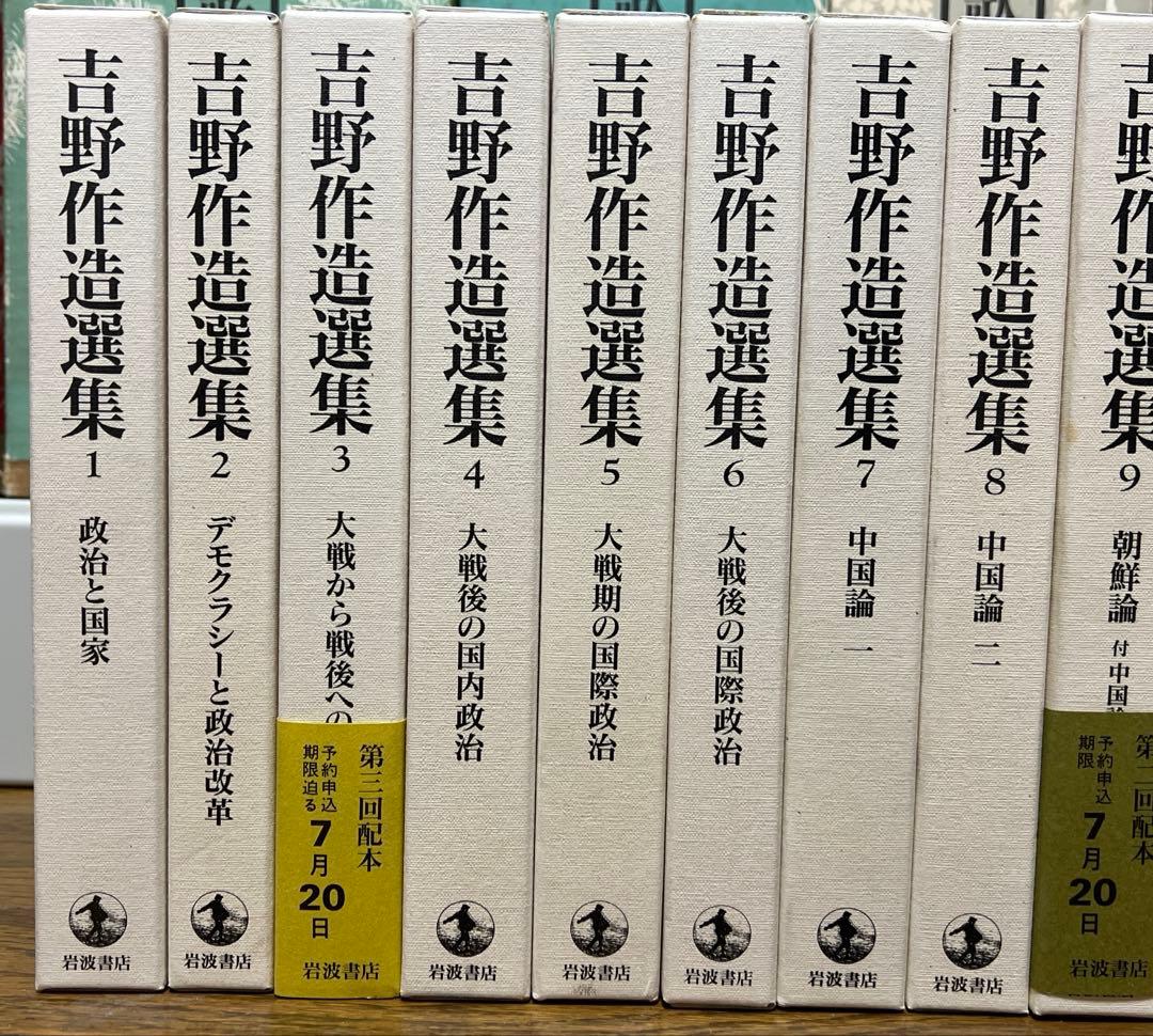 吉野作造選集　全15巻　別巻 岩波書店　月報あり