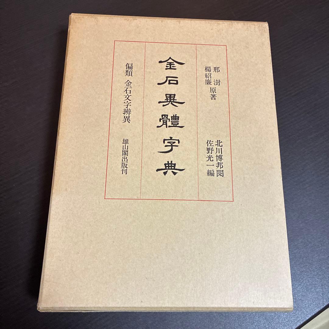 金石異體字典 雄山閣出版