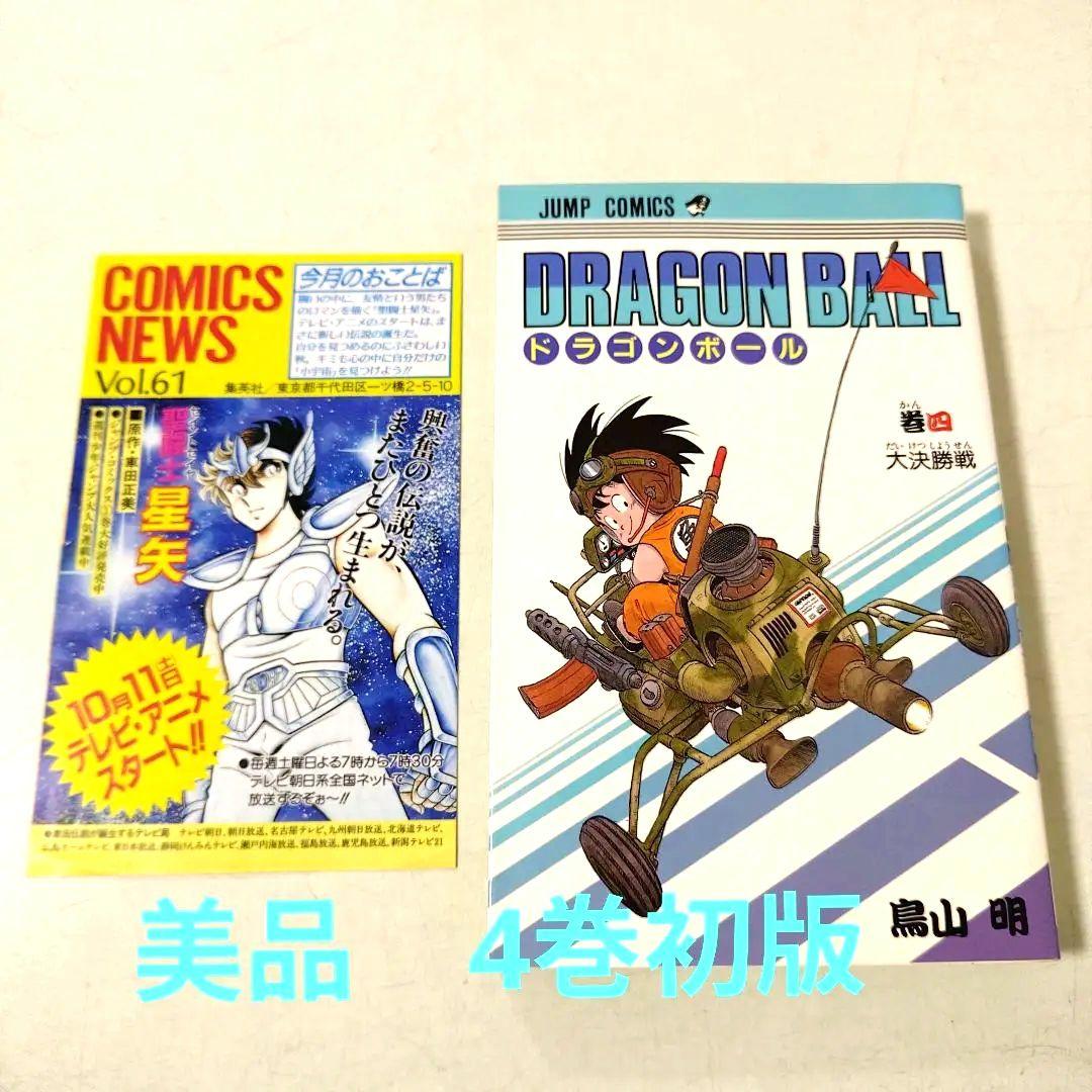 ドラゴンボール　4巻　初版　美品 コミックスニュース付き